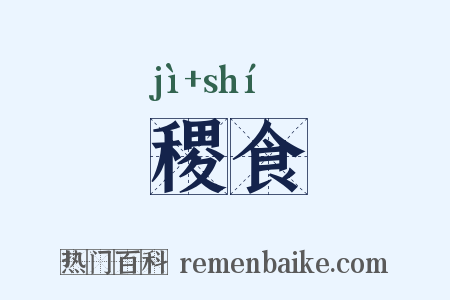 稷食是什么意思的图片